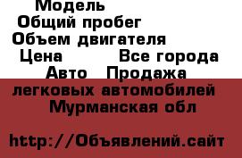  › Модель ­ Ford s max › Общий пробег ­ 147 000 › Объем двигателя ­ 2 000 › Цена ­ 520 - Все города Авто » Продажа легковых автомобилей   . Мурманская обл.